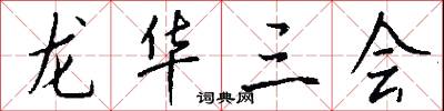 龙华三会怎么写好看