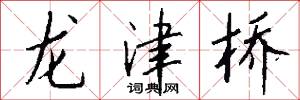 龙津桥怎么写好看
