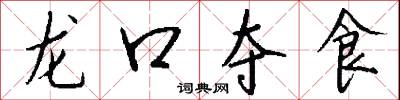 龙口夺食怎么写好看