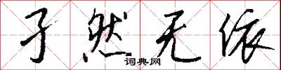 孑然无依怎么写好看
