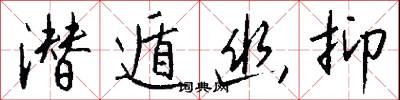潜遁幽抑怎么写好看