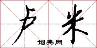 卢米怎么写好看
