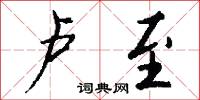 卢至怎么写好看