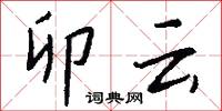 卯云怎么写好看