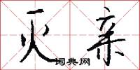 灭亲怎么写好看