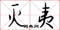 灭夷怎么写好看