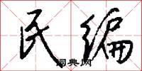 民编怎么写好看
