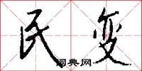 民变怎么写好看