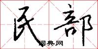民部怎么写好看