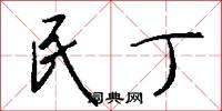 民丁怎么写好看