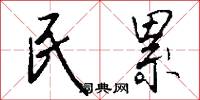 民累怎么写好看
