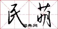 民萌怎么写好看
