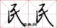 民民怎么写好看