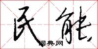 民能怎么写好看