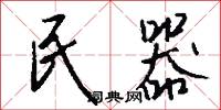 民器怎么写好看