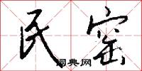民窑怎么写好看