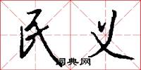 民义怎么写好看