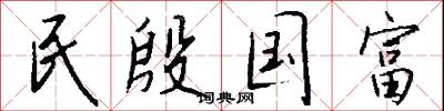 民殷国富怎么写好看