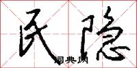 民隐怎么写好看