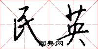 民英怎么写好看