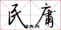 民庸怎么写好看