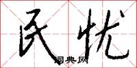 民忧怎么写好看