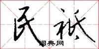 民祗怎么写好看