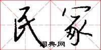 民冢怎么写好看