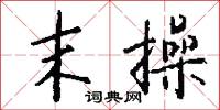 末操怎么写好看
