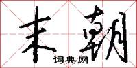 末朝怎么写好看