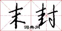 末封怎么写好看