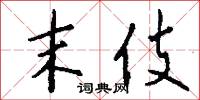 末伎怎么写好看