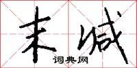末减怎么写好看