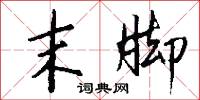 末脚怎么写好看