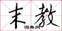 末教怎么写好看