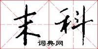 末科怎么写好看