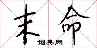 末命怎么写好看