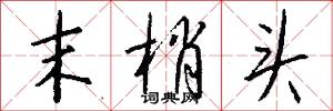 末梢头怎么写好看