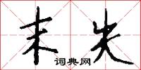 末失怎么写好看