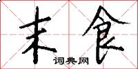 末食怎么写好看