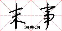 末事怎么写好看