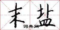 末盐怎么写好看