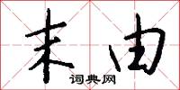 末由怎么写好看