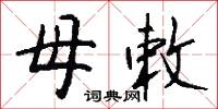 母敕怎么写好看
