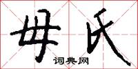 母氏怎么写好看