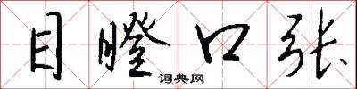 目瞪口张怎么写好看