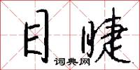 目睫怎么写好看