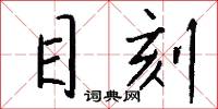 目刻怎么写好看