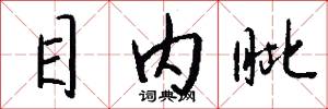 目内眦怎么写好看