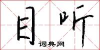 目听怎么写好看